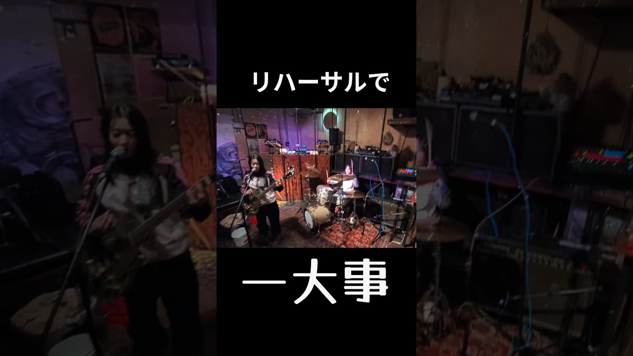 ライブのリハーサルで一大事！ #シモムr