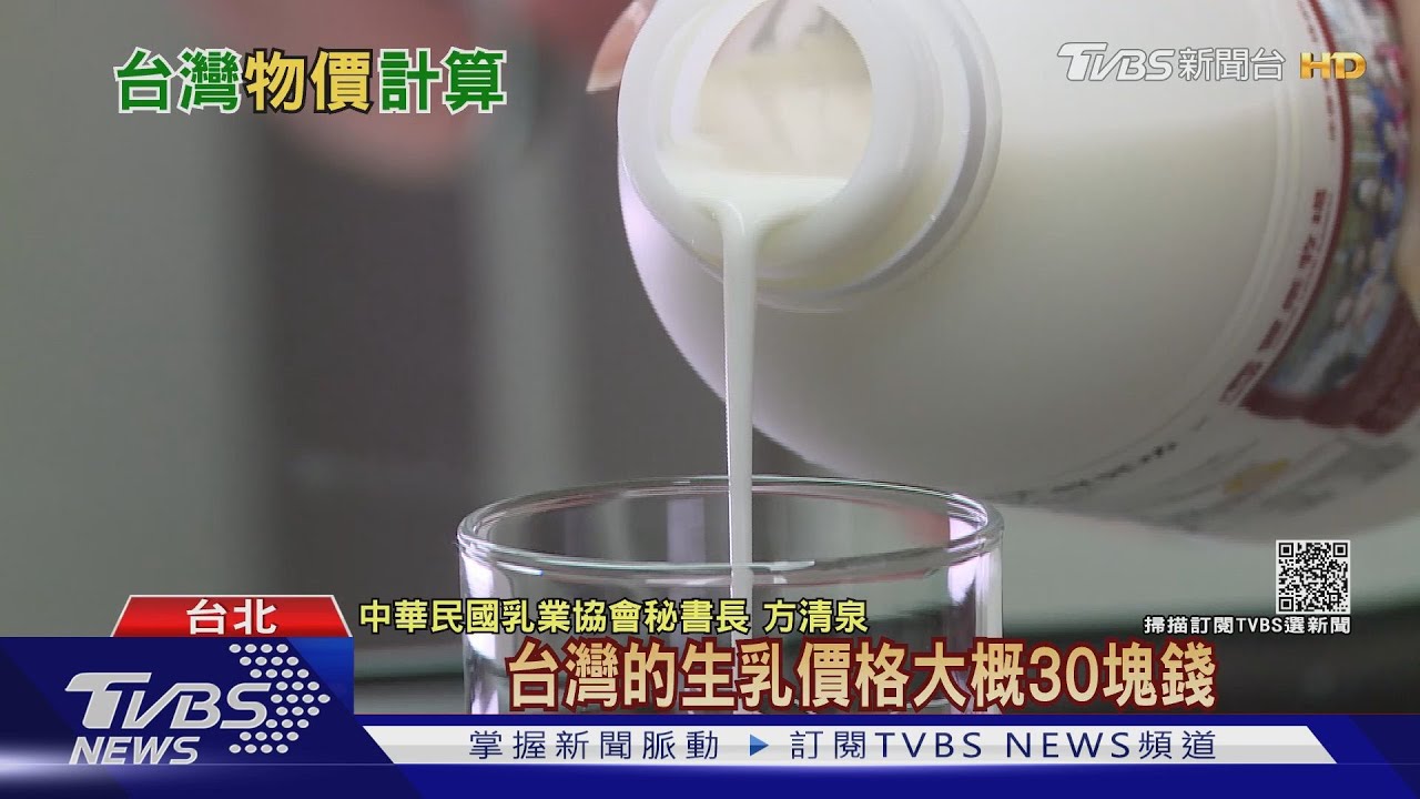 台灣物價世界高?牛奶全球「第二貴」有原因