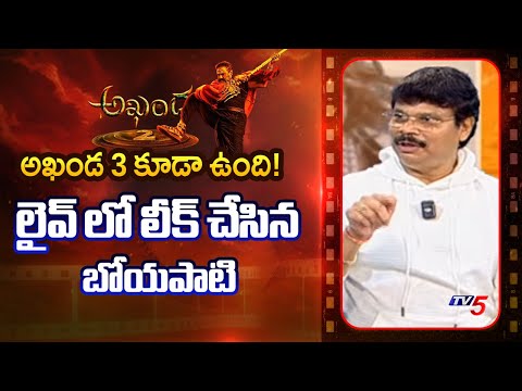 Akhanda 2 Director Boyapati Srinu Clarification on Akhanda 3 Movie | Balakrishna | TV5 News Teluguvoice