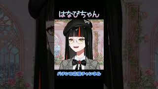 パチンコ応援チャンネル【ぶいすぽ/蝶屋はなび】　#shorts