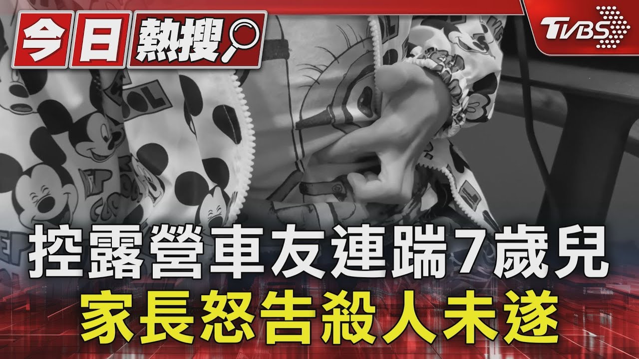 控露營車友連踹7歲兒 家長怒告殺人未遂