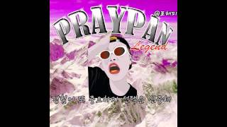 WIKI Young 위키영 MIXTAPE 믹스테잎 PRAYPAN 5.party2 (feat.incredivle 인크레더블) 가사