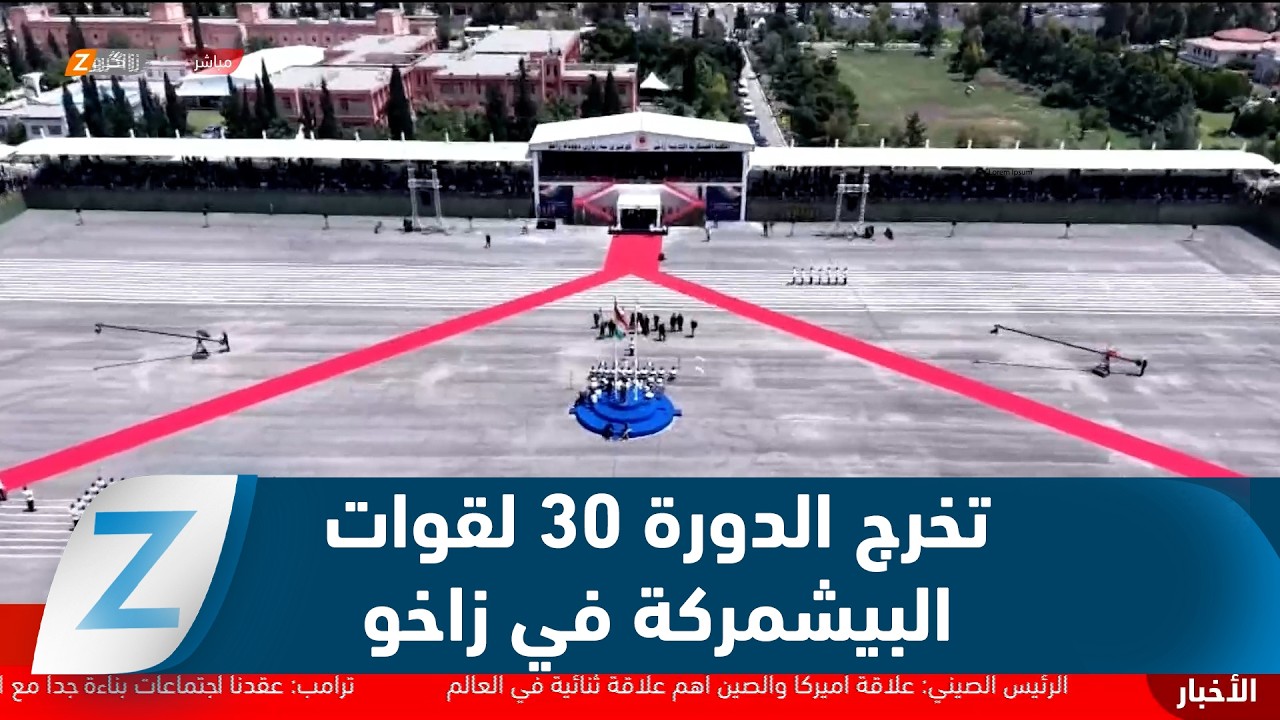 فيديو | بحضور رئيس إقليم كوردستان..   الأكاديمية العسكرية في زاخو تحتفي بتخريج الدورة 30 لقوات البيشمركة