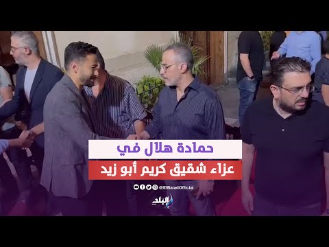 حمادة هلال يقدم واجب العزاء في شقيق كريم أبو زيد