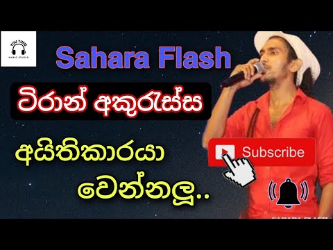 Aithikaraya - Tiran Akuressa | Sahara Flash..