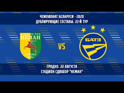22.08.2020_Неман-д (Гродно) - БАТЭ-д (Борисов). Обзор матча