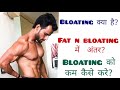 Bloating v/s fat|| how to avoid bloating || insane fitness saurabh