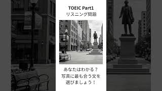 【TOEIC Part1】写真描写 練習問題｜1分で本番対策 #1383 【就活中の大学生必見】