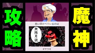 アキネーターで‘‘ギヤウキ‘‘を出す