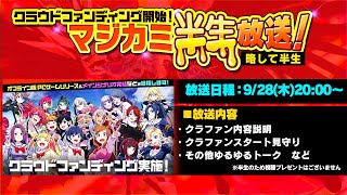 【9/28(木) 20時開始予定】クラウドファンディング開始！マジカミ半生放送！