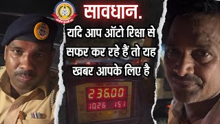 🔴Live News:- सावधान यदि आप ऑटो रिक्षा से सफ़र कर रहे हैं तो ये खबर आपके लिए
