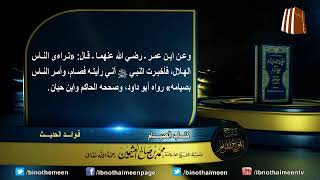 كتاب الصيام من بلوغ المرام لفضيلة الشيخ العلامة محمد ابن عثيمين رحمه الله تعالى (4) image