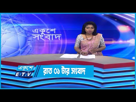 01 AM News || রাত ০১টার সংবাদ || 24 October 2022 || ETV News