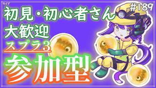 【 #参加型 】あぁスメシビッグランかぁ～雑談募集〜初見さん･初心者さん大歓迎。【スプラトゥーン3】