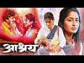 Aashray आश्रय New Released Superhit Marathi Movie Nishigandha Wad Shweta Pagar
