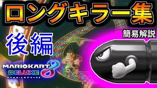 【簡易解説】ロングキラーまとめ　後編【マリオカート８DX】