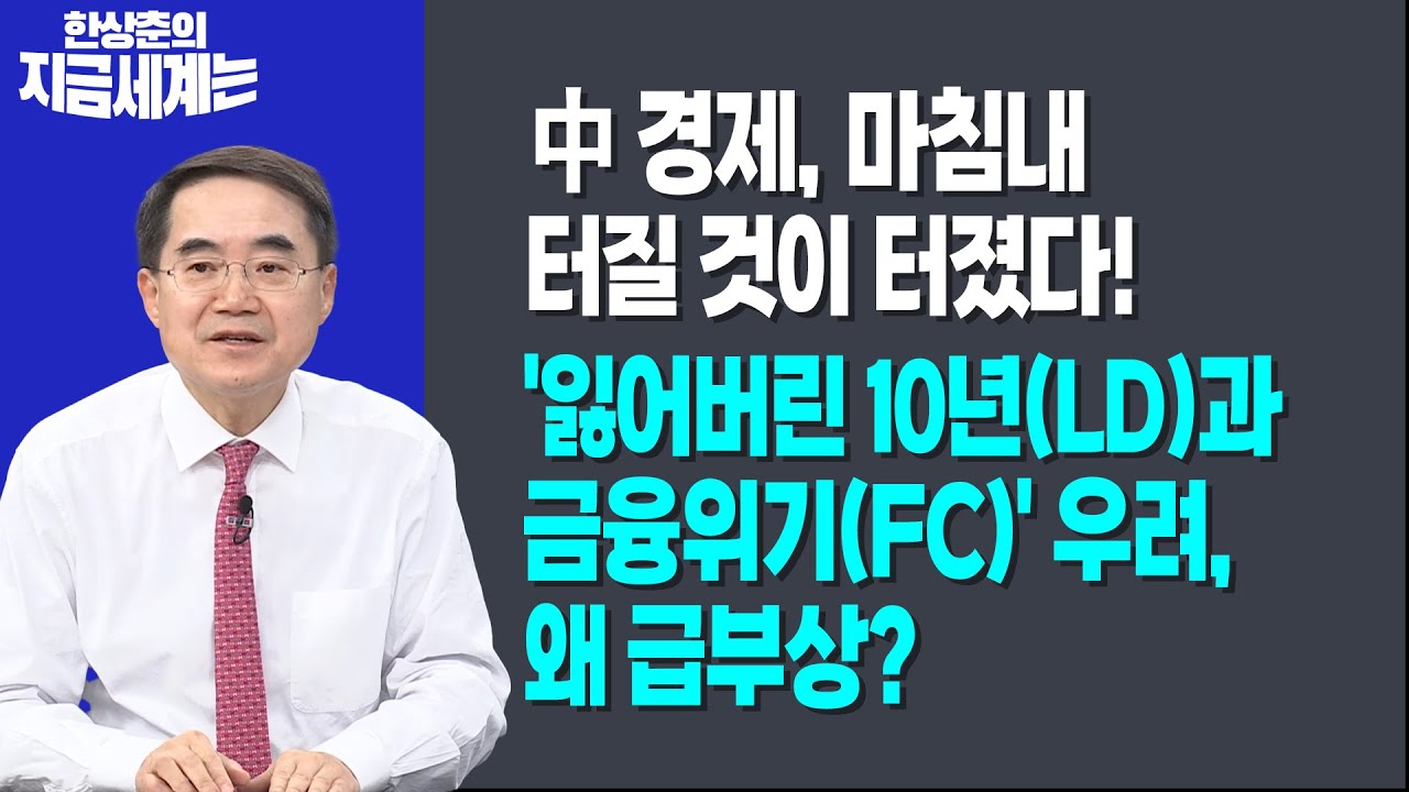 中 경제, 마침내 터질 것이 터졌다!ㅣ'잃어버린 10년(LD)과 금융위기(FC)' 우려,왜 급부상?ㅣ 한상춘 한국경?