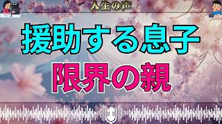 【テレフォン人生相談】社会生活ができない両親を支える息子…抱える苦悩とこれからの選択