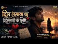 Dil Lagaya Tha Dillagi Ke Liye New Fouzia Khan Heart Broken Song 2026 Rongha Records
