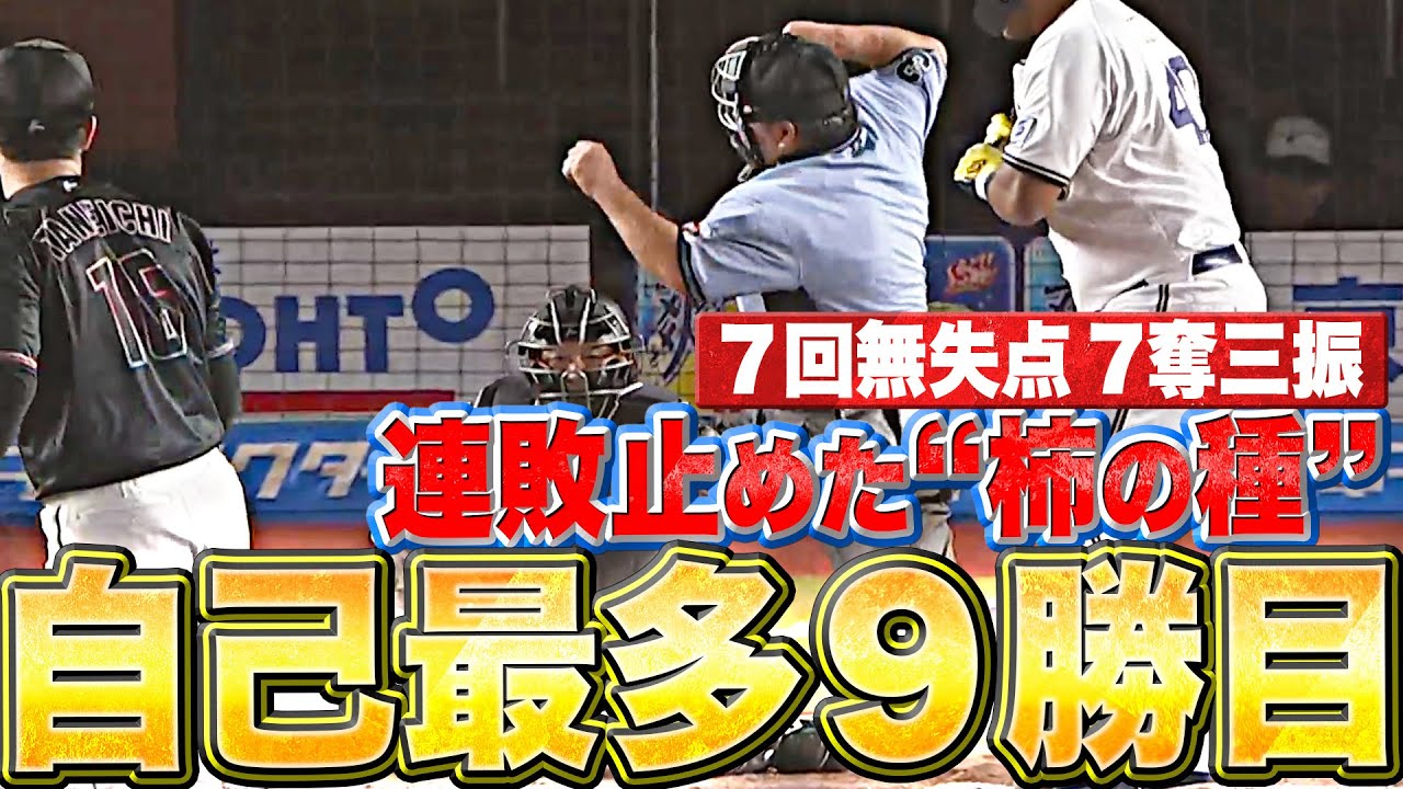 【自己最多9勝目】種市篤暉『7回無失点…“柿の種バッテリー”で連敗止めた！』