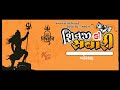Shivji Ki Savari Borsad 2025 શિવજી કી સવારી બોરસદ 2025 Mahashivrat
