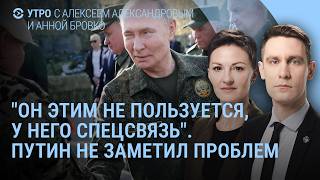 Путин без Telegram. Дуров про Россию и Иран. Военные РФ жалуются на Роскомнадзор | УТРО