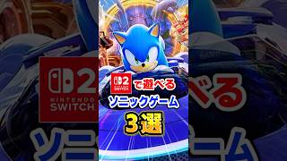 【神ゲー】Switch2で遊べるソニック3選！初心者にもおすすめ【2026年最新】