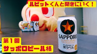 【ルビットくんと聞きにいく！ 】第１回 サッポロビール様 ルビットクレカ生誕１周年に乾杯！ 【ルビットクレカキャンペーン 裏側・外側・向こう側】