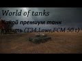 World of Tanks какой премиум танк купить (T34,Lowe,FCM 50 t) 