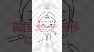 #韓国の美容整形　#韓国の整形　#鼻の整形