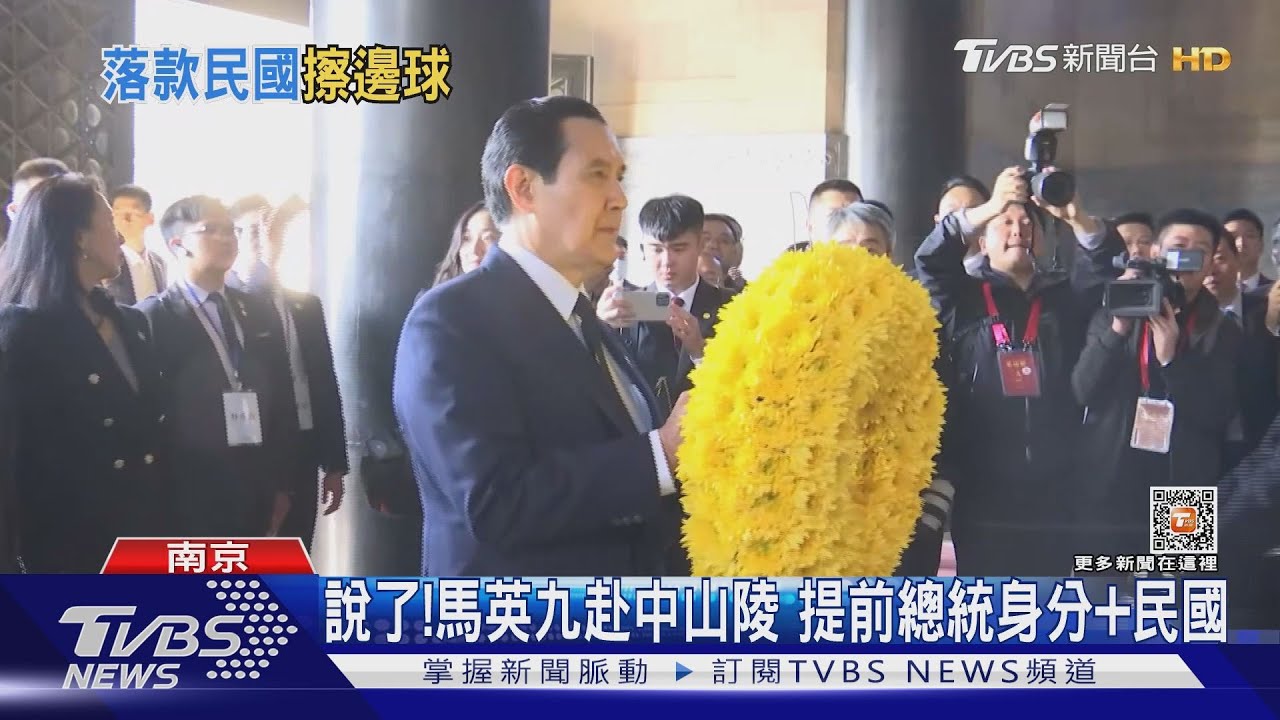 說了!馬英九赴中山陵 提前總統身分加民國