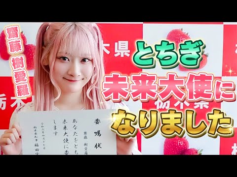 とちぎ未来大使の齋藤樹愛羅の1日に密着しました🍓！