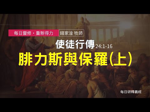 《使徒行傳》24:1-16｜腓力斯與保羅（上）｜每日靈修‧重新得力｜台北懷恩堂