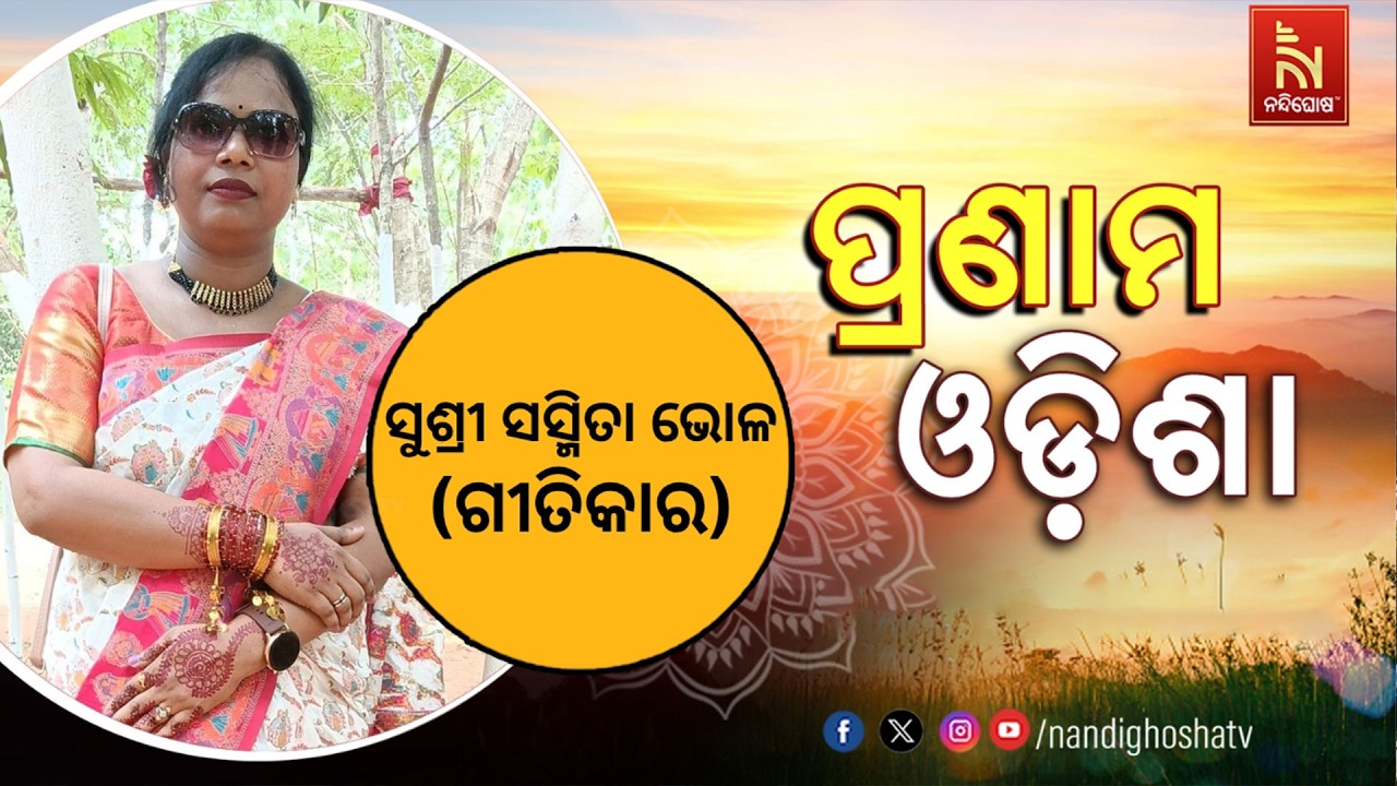 🔴 Live | Pranam Odisha with Singer Susri Sasmita Bhola | Nandighosha TV