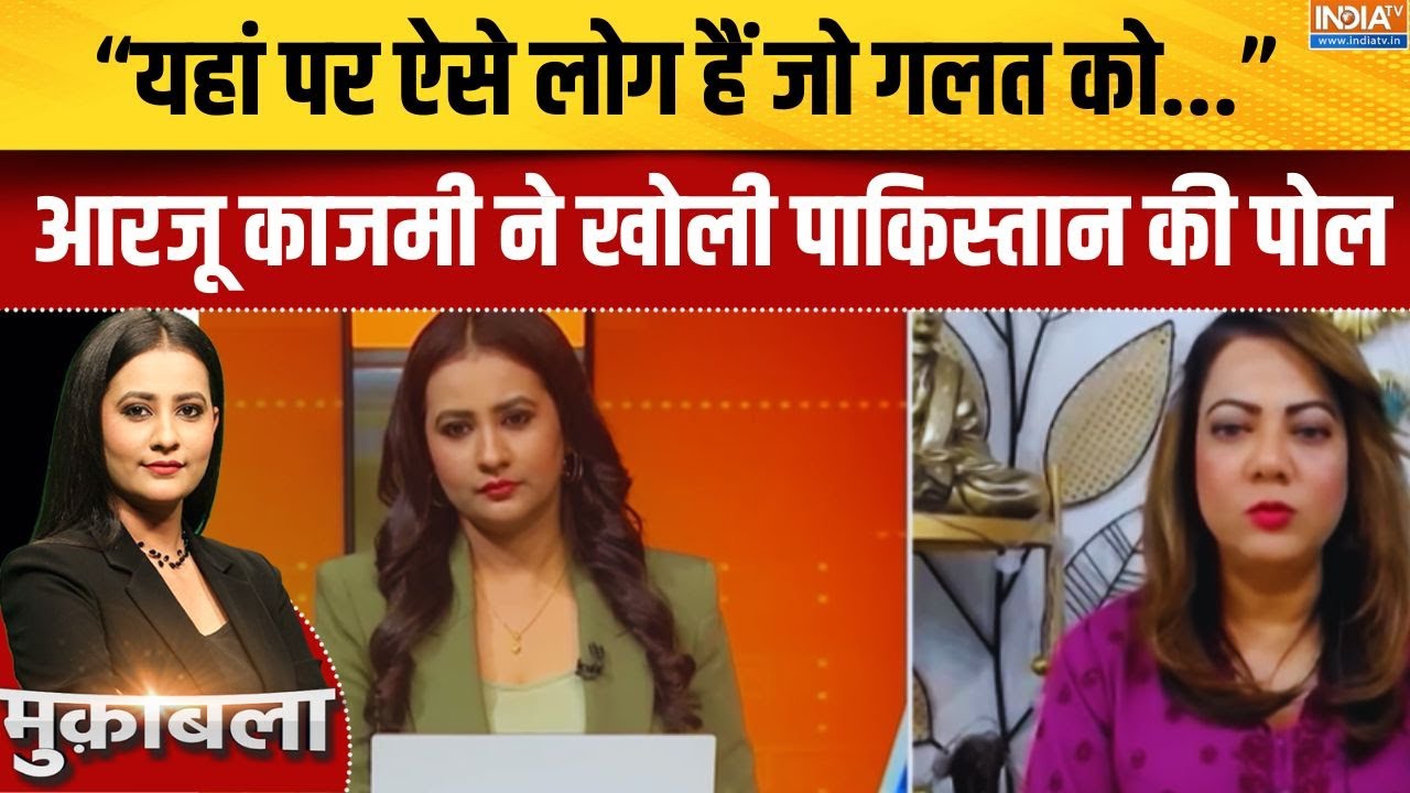 Arzoo Kazmi On Pakistan: "यहां पर ऐसे लोग हैं जो गलत को Support करते हैं..." | Asi