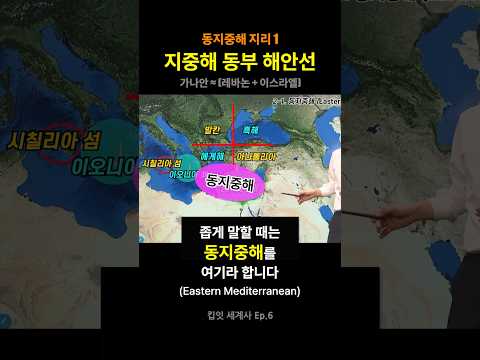 (R15) 동지중해 1. 시리아 레바논 이스라엘 해안선