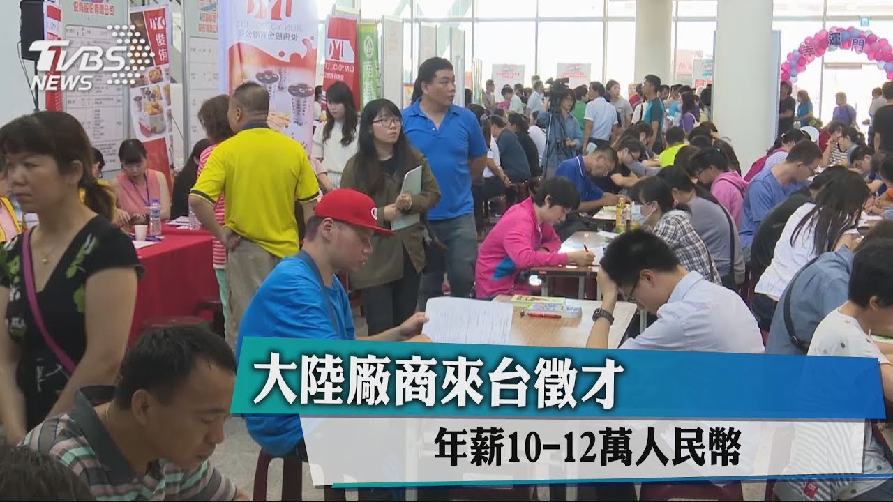 就業博覽會不只在地缺 大陸台商來徵才