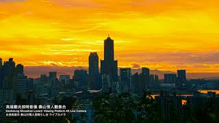 【高雄即時影像精選】高雄壽山情人觀景台｜絕美日出縮時攝影 2023-12-28
