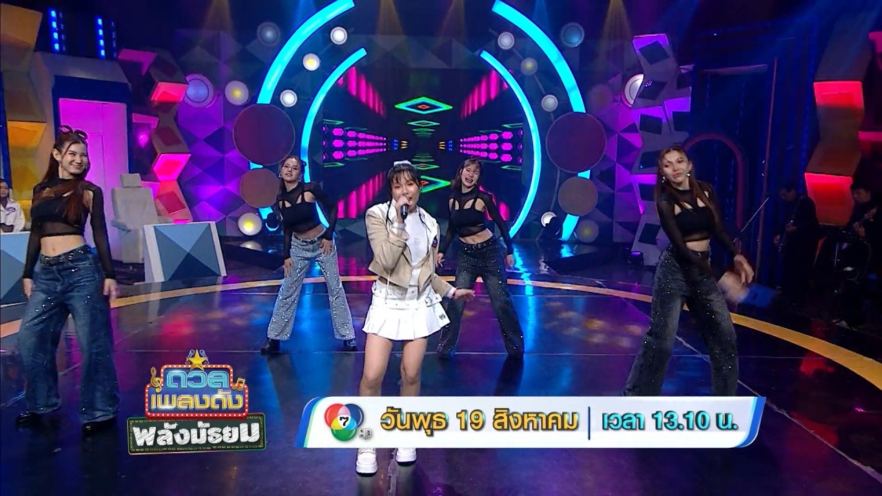 ดวลเพลงดัง พลังมัธยม 19 ส.ค.69