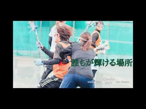 【課外活動紹介】女子ラクロス部（追手門学院大学）