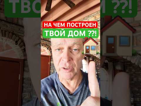 НА ЧЕМ ПОСТРОЕН ТВОЙ ДОМ? 🏠 ✝️