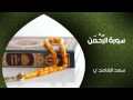 الشيخ سعد الغامدي - سورة الرحمن (النسخة الأصلية) | Sheikh Saad Al Ghamdi - Surat Ar-Rahman