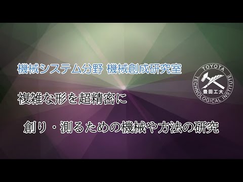 機械創成研究室