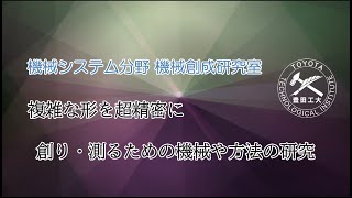 ■機械システム分野<br>機械創成研究室