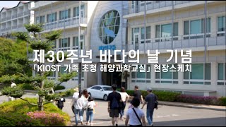 제 30주년 바다의 날 기념 「KIOST 가족 초청 해양과학교실」현장스케치