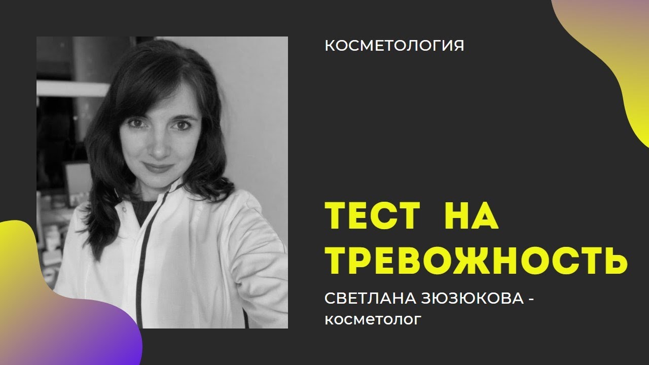 Вплив тривожності в косметології
