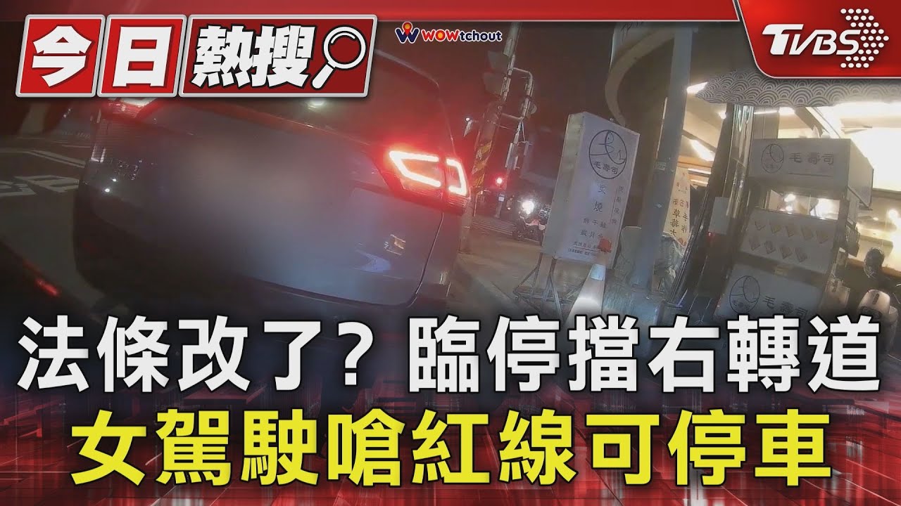 法條改了?臨停擋右轉道 女駕駛嗆紅線可停車