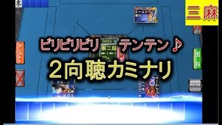 【アガキの三麻157】「おっおっおっ・・いいぞ雷・・そして配牌も良さそうだ」