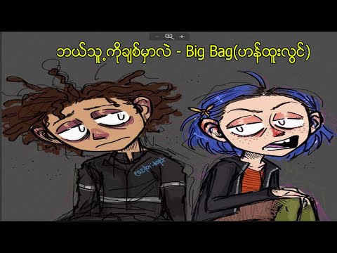 big bag songဘယ္သူ႕ကိုခ်စ္မွာလဲ - Big Bag(ဟန္ထူးလြင္)