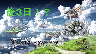 【グラブル】石はあと3つ、武器は無限！